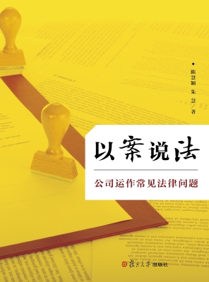 以案说法——公司运作