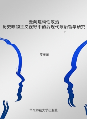 走向建构性政治——历