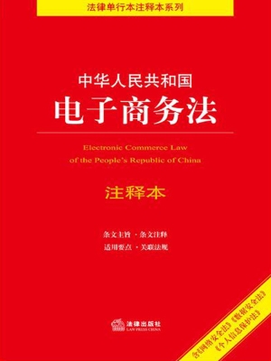 中华人民共和国电子商