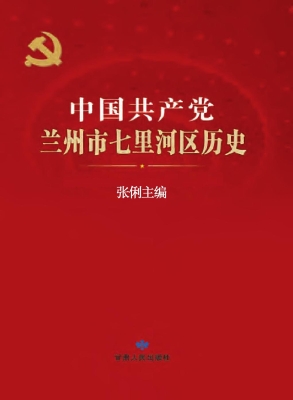 中国共产党兰州市七里