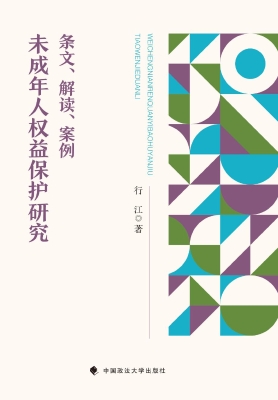 未成年人权益保护研究