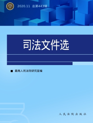 司法文件选 2020.11（总