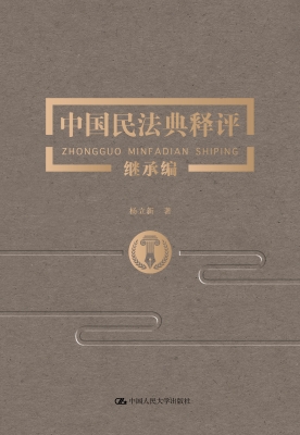 中国民法典释评·继承