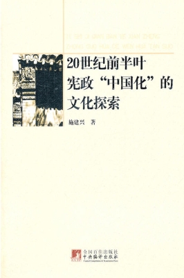 20世纪前半叶宪政“中