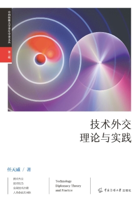 技术外交理论与实践