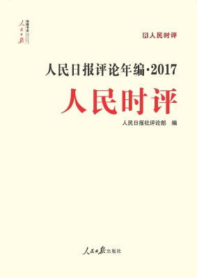 人民日报评论年编（2017