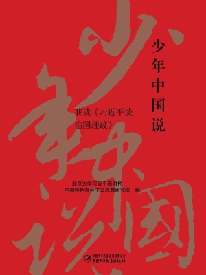 少年中国说——我读《