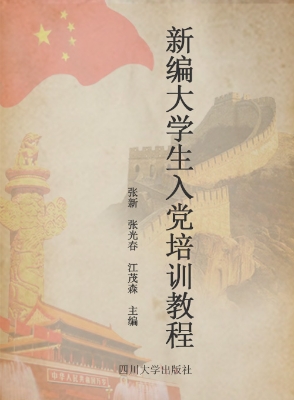 新编大学生入党培训教