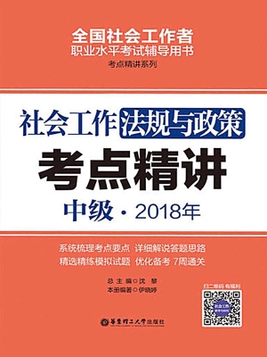 社会工作法规与政策（中