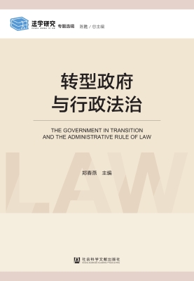 转型政府与行政法治