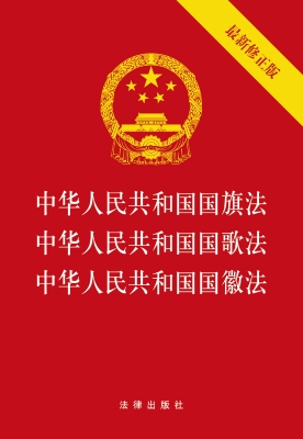 中华人民共和国国旗法