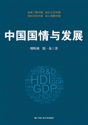中国国情与发展