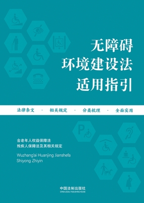 无障碍环境建设法适用