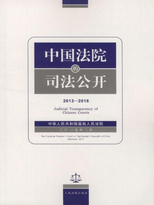 中国法院的司法公开（20