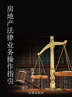 房地产法律业务操作指