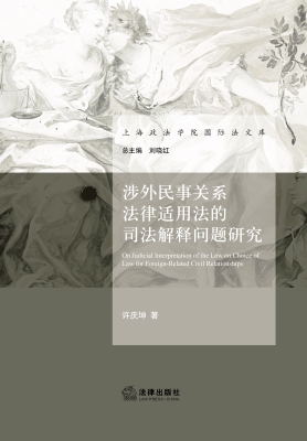 涉外民事关系法律适用