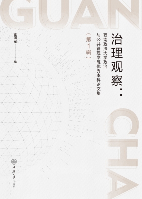 治理观察：西南政法大学