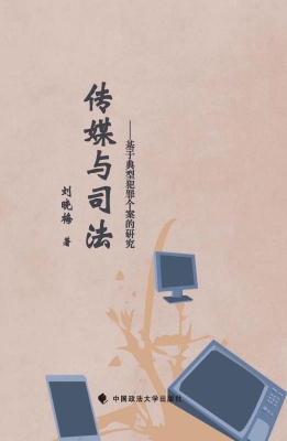 传媒与司法——基于典