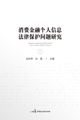 消费金融个人信息保护