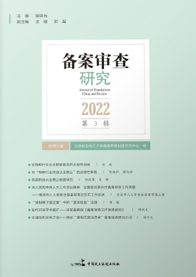 备案审查研究（2022年第