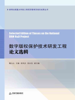 数字版权保护技术研发