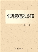 全球环境治理的法律框