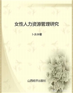 女性人力资源管理研究