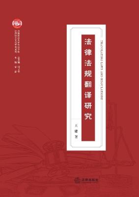 法律法规翻译研究