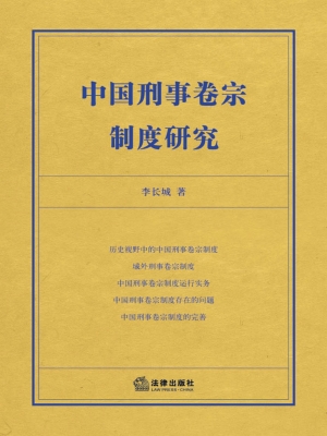 中国刑事卷宗制度研究