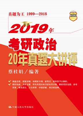 2019年考研政治20年真