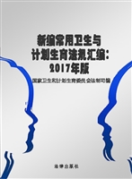 新编常用卫生与计划生