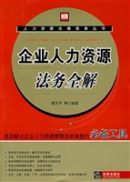 企业人力资源法务全解