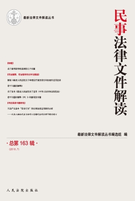 民事法律文件解读 201