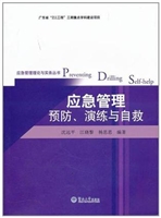 应急管理预防、演练与