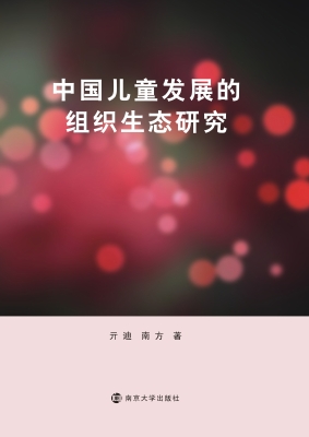 中国儿童发展的组织生