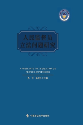 人民监督员立法问题研