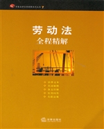 劳动法全程精解