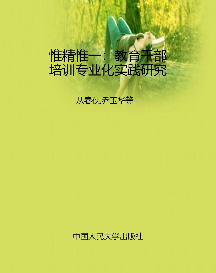 惟精惟一：教育干部培训