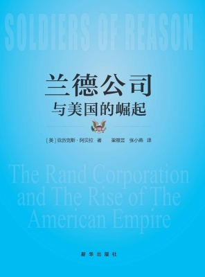 兰德公司与美国的崛起