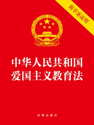 中华人民共和国爱国主