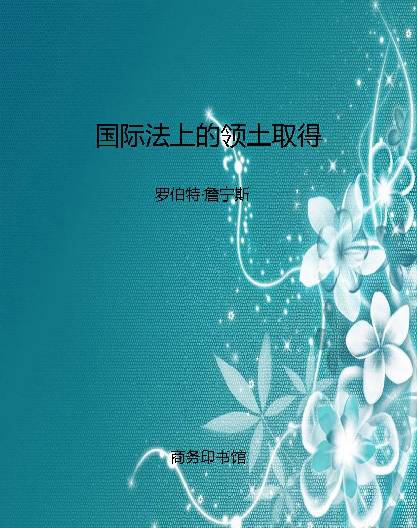 国际法上的领土取得
