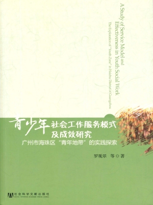 青少年社会工作服务模