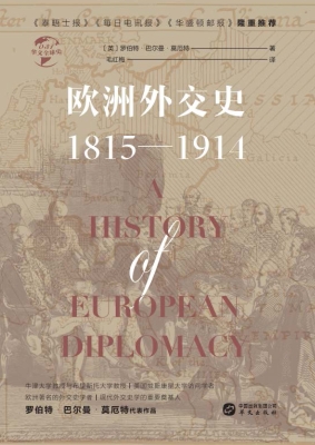 欧洲外交史（1815-1914）