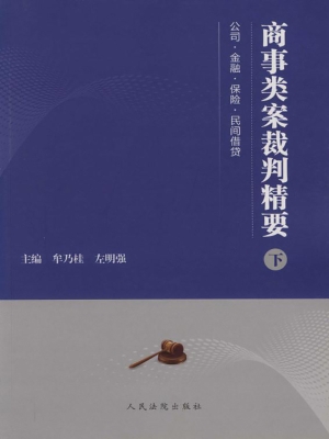 商事类案裁判精要（下）
