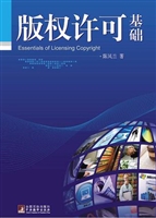 版权许可基础