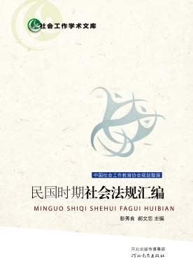 民国时期社会法规汇编