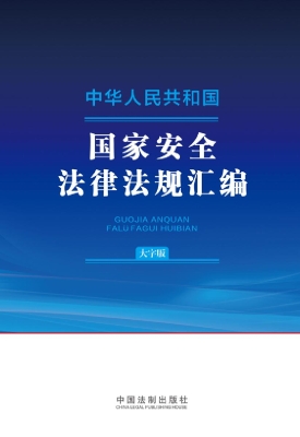 中华人民共和国国家安