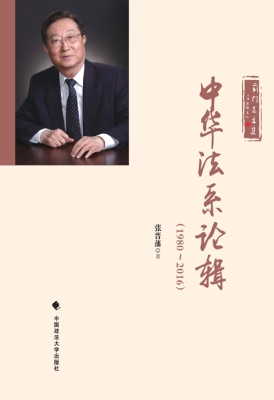 中华法系论辑（1980-201