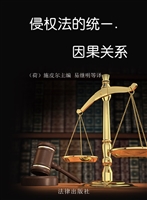 侵权法的统一——因果
