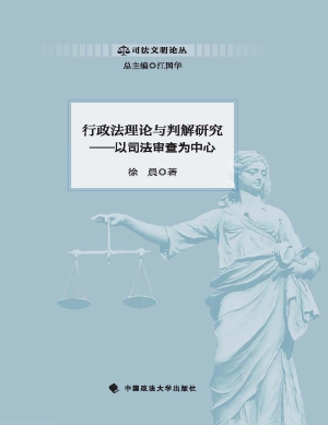 行政法理论与判解研究